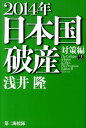 2014年日本国破産　対策編2 [ 浅井隆（経済ジャーナリスト） ]