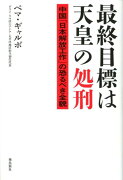 最終目標は天皇の処刑