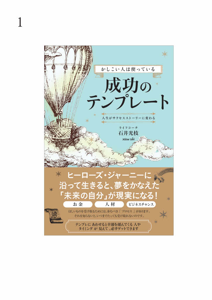 お金 人材 ビジネスチャンス……etc.

ほしいものを受け取るためには、歩むべき「プロセス」があります。

そのプロセスこそが「ヒーローズ・ジャーニー」と呼ばれるもので、

アメリカ統合心理学協会で、人生をより良くする知識のひとつとして取り上げられているプログラミングです。

これは、世界中にある神話、物語、大ヒットした小説や映画などの

ストーリーに共通する一連の流れをプログラムしたものであり、

現実世界で成功したケースもヒーローズ・ジャーニーと同じ経緯をたどっていて、例外はあまりありません。

本書は、そのプロセスを「成功のテンプレ」として学び、実際の人生に活用することをテーマにしています。