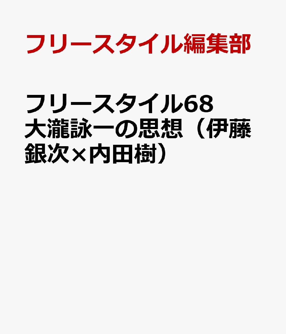 フリースタイル68 大瀧詠一の思想（伊藤銀次×内田樹） フリースタイル編集部