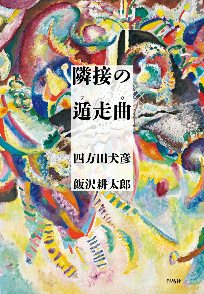 隣接の遁走曲（フーガ） [ 四方田 犬彦 ]のサムネイル