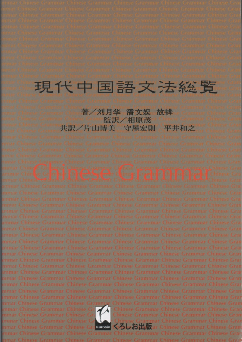 現代中国語文法総覧☆（合本）☆