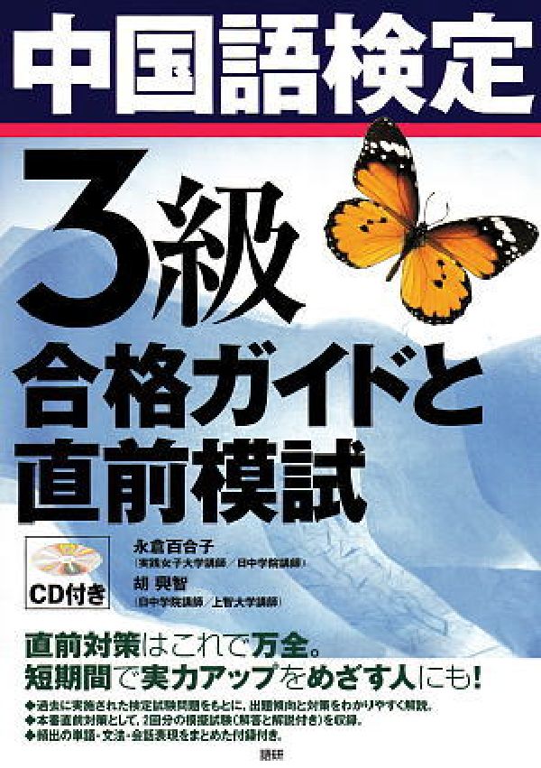 【謝恩価格本】中国語検定3級 合格ガイドと直前模試