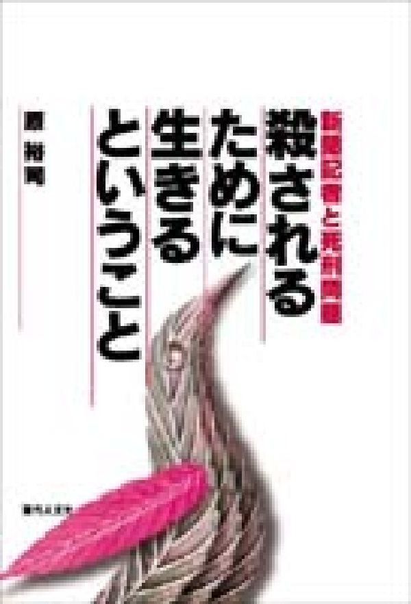 殺されるために生きるということ