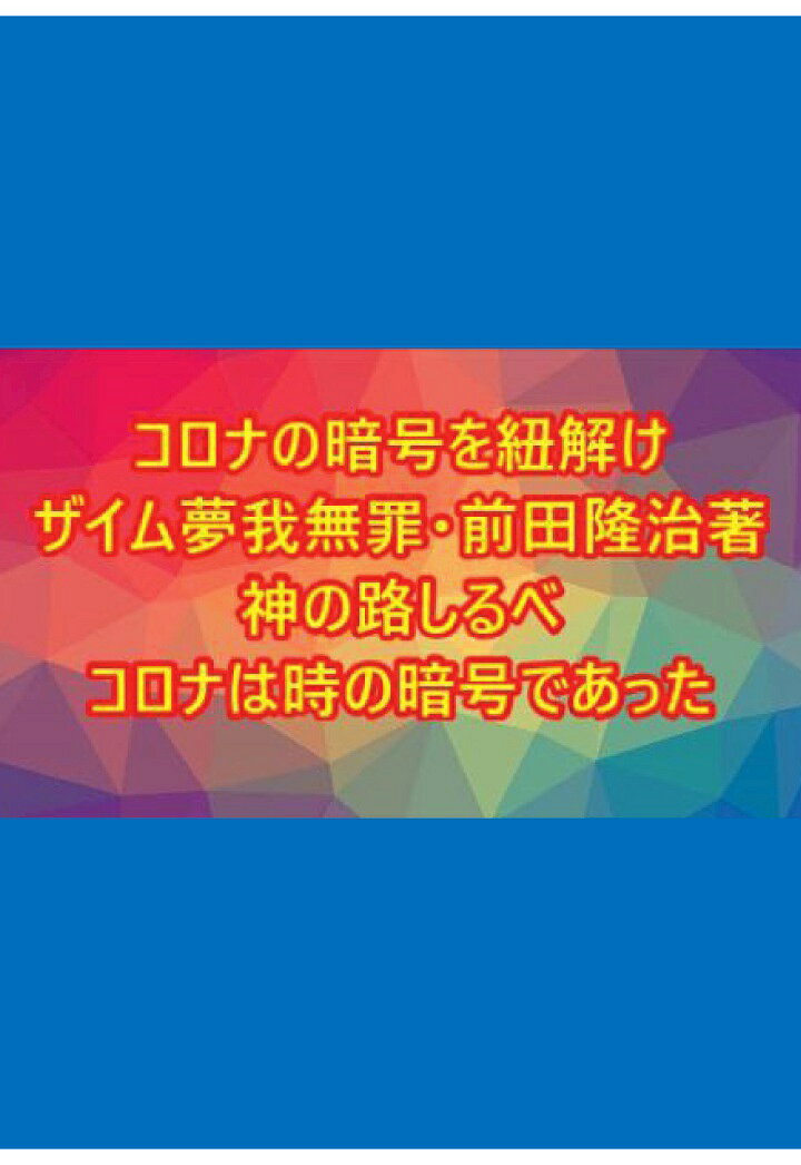 【POD】コロナの暗号を紐解け！ザイム夢我無罪・前田隆治著　神の路しるべ