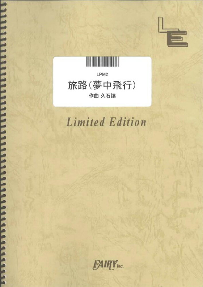 LPM2　旅路（夢中飛行）／久石譲