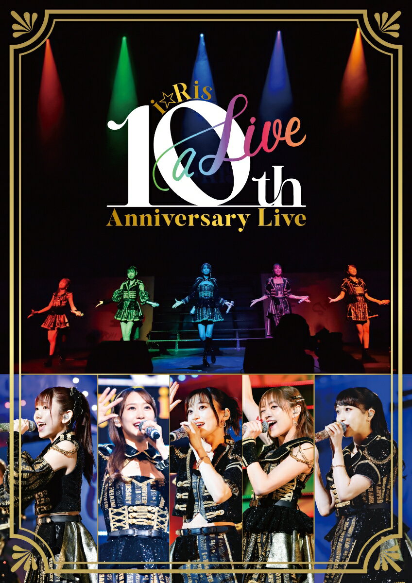i☆Ris 10th Anniversary Live ～a Live～（初回生産限定盤 2Blu-ray Disc+2Live CD）【Blu-ray】