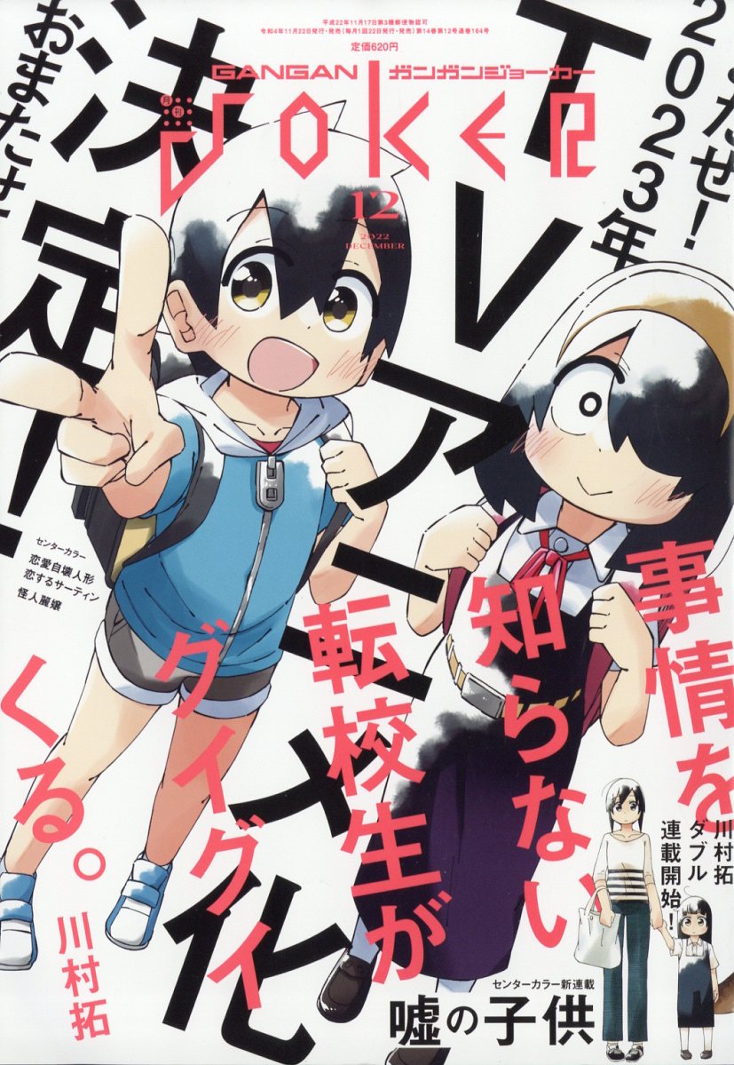 ガンガン JOKER (ジョーカー) 2022年 12月号 [雑誌]