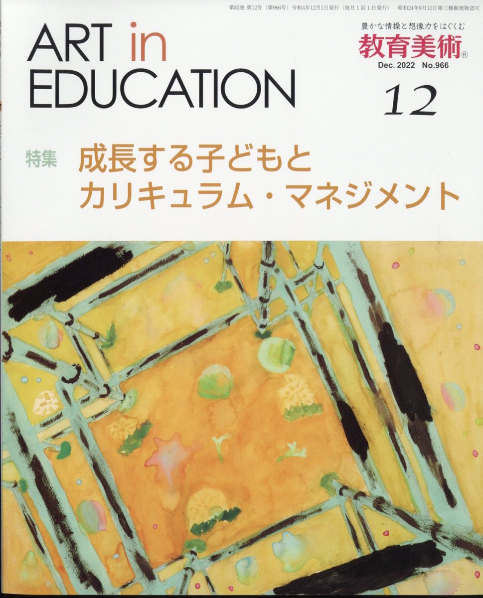 教育美術 2022年 12月号 [雑誌]