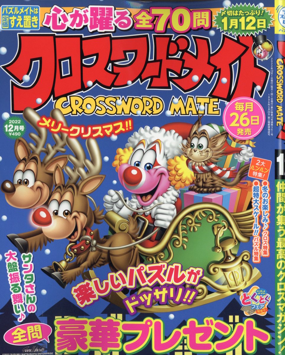 クロスワードメイト 2022年 12月号 [雑誌]