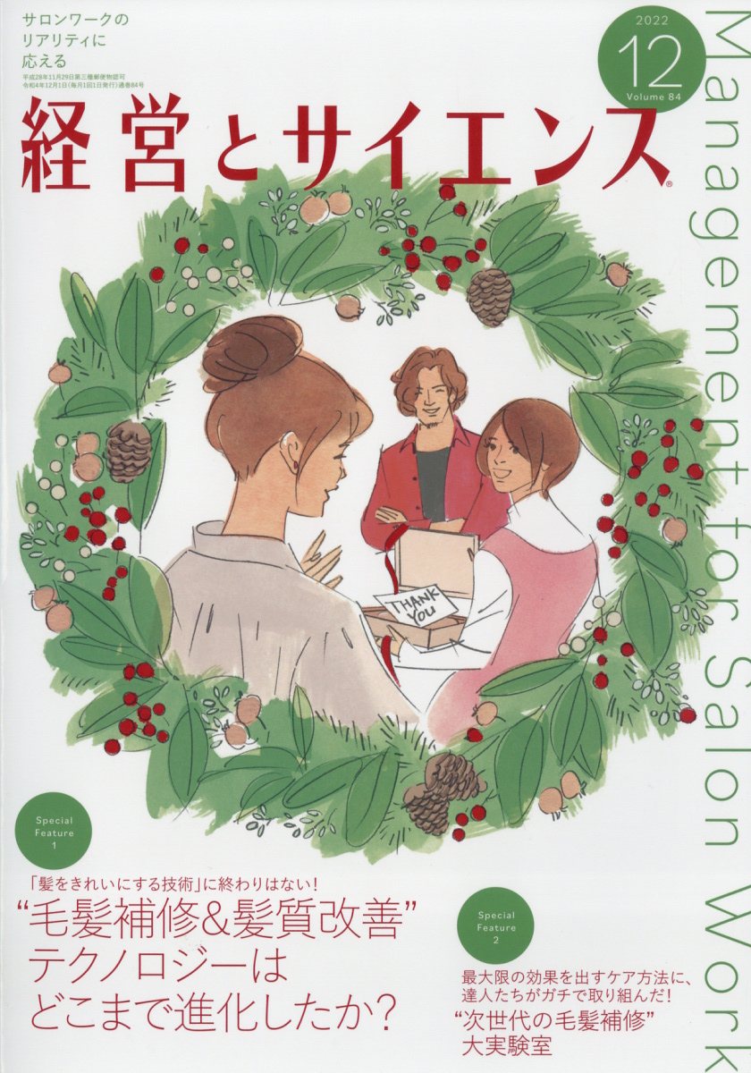 経営とサイエンス 2022年 12月号 [雑誌]