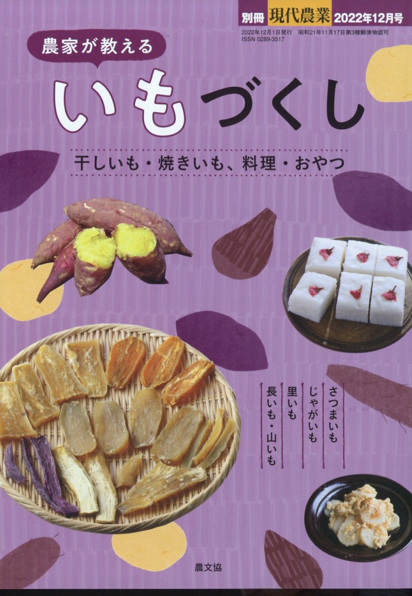 別冊現代農業 農家が教える いもづくし 2022年 12月号 [雑誌]