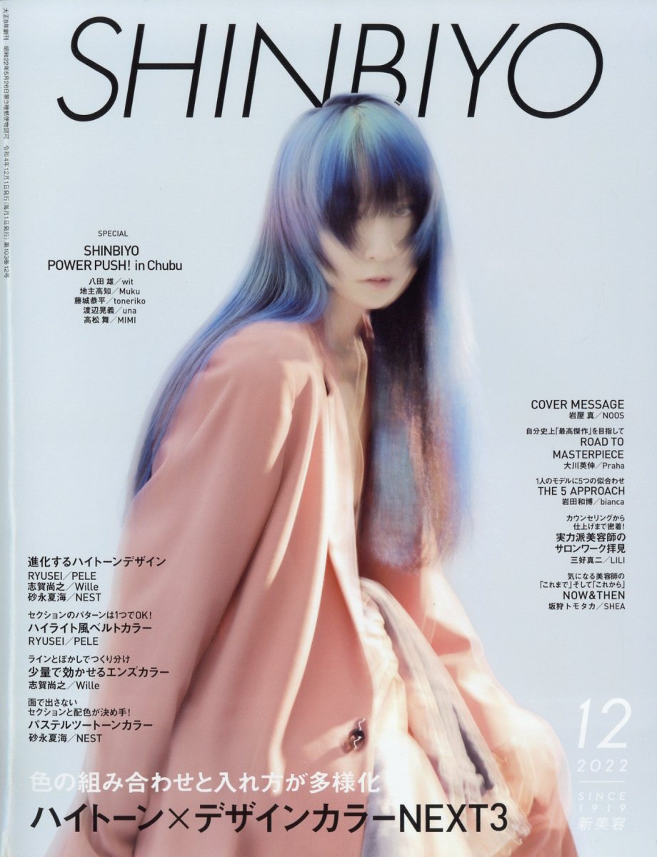 Shinbiyo (シンビヨウ) 2022年 12月号 [雑誌]