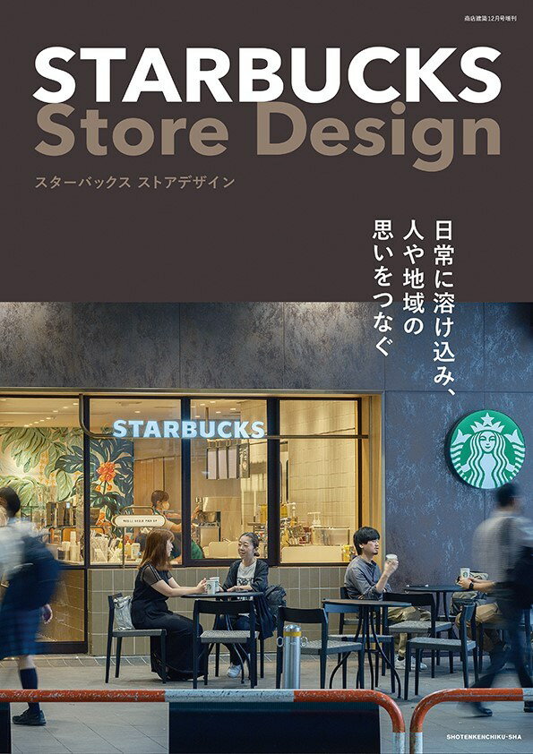 商店建築増刊 STARBUCKS Store Design 2022年 12月号 [雑誌]