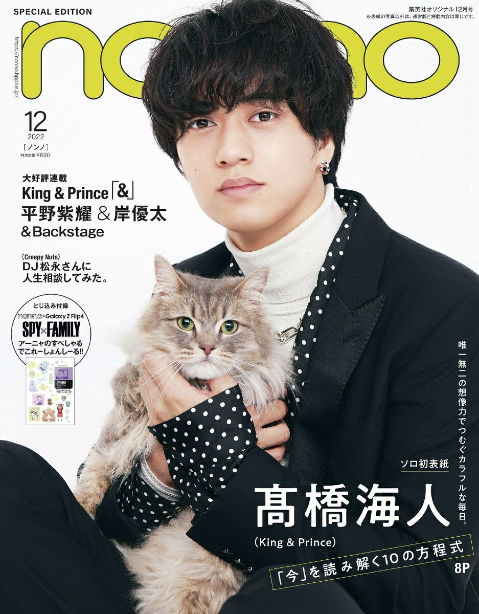 non-no (ノンノ) 2022年12月号 [雑誌] 特別版 表紙／高橋海人