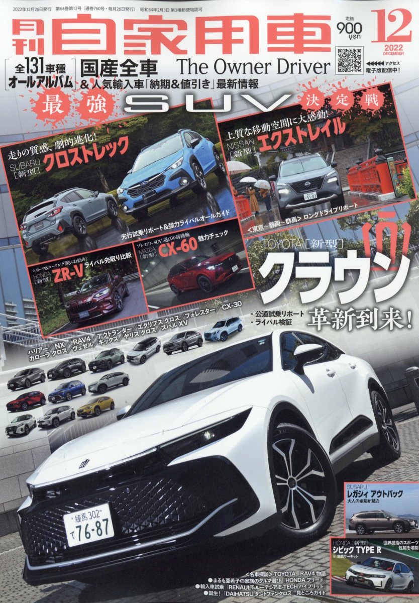 月刊 自家用車 2022年 12月号 [雑誌]