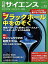 日経 サイエンス 2022年 12月号 [雑誌]