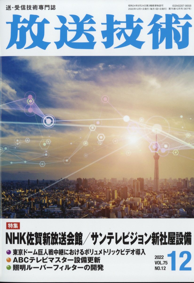 放送技術 2022年 12月号 [雑誌]