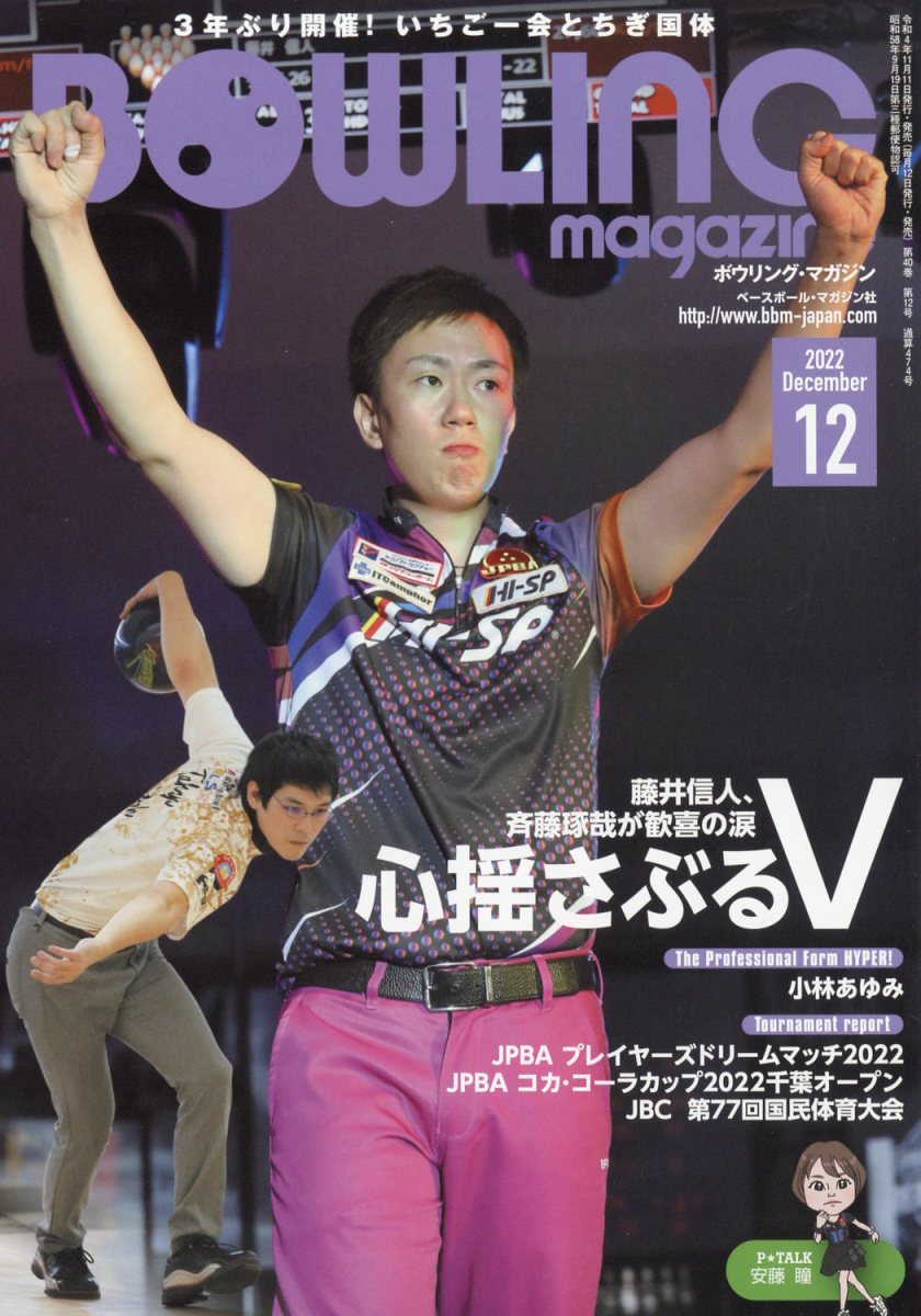 BOWLING magazine (ボウリング・マガジン) 2022年 12月号 [雑誌]