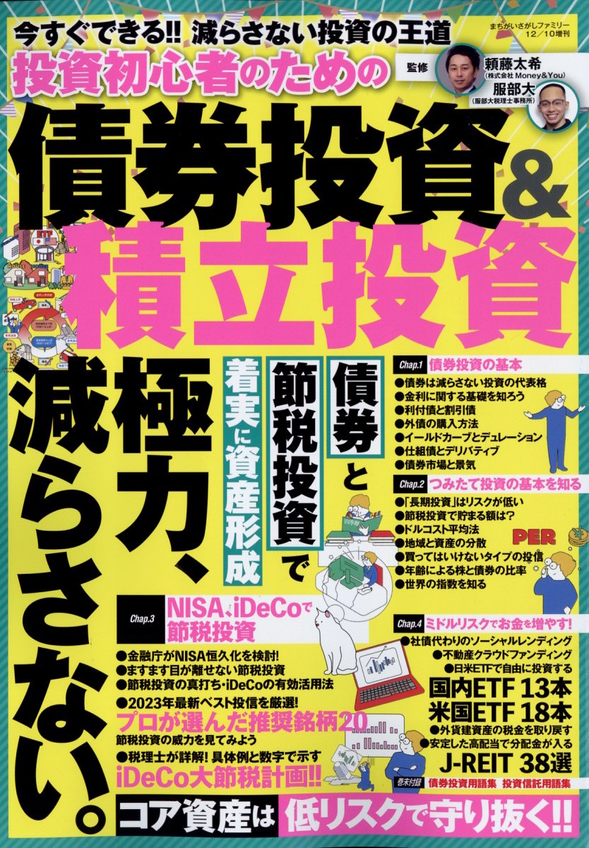 まちがいさがしファミリー増刊 投資初心者のための債券投資&積立投資 2022年 12月号 [雑誌]