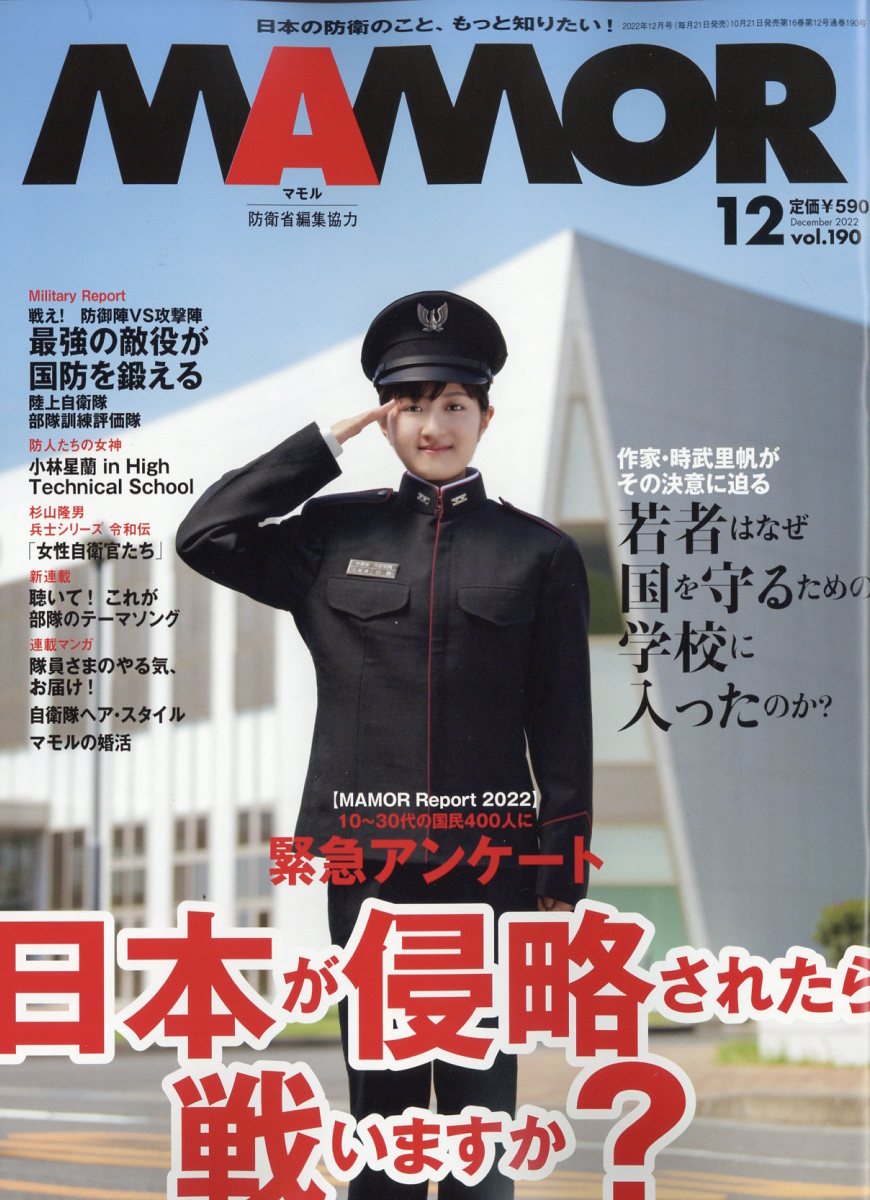 MAMOR (マモル) 2022年 12月号 [雑誌]