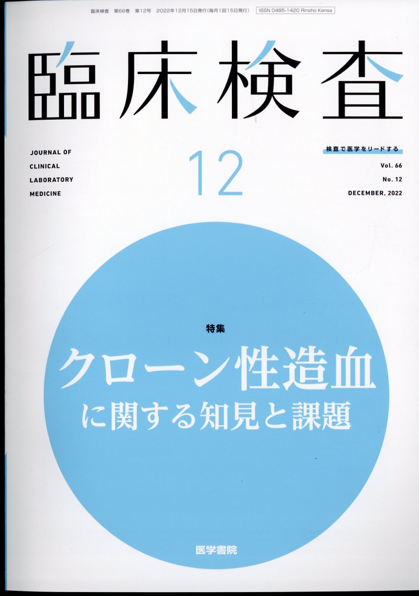 臨床検査 2022年 12月号 [雑誌]