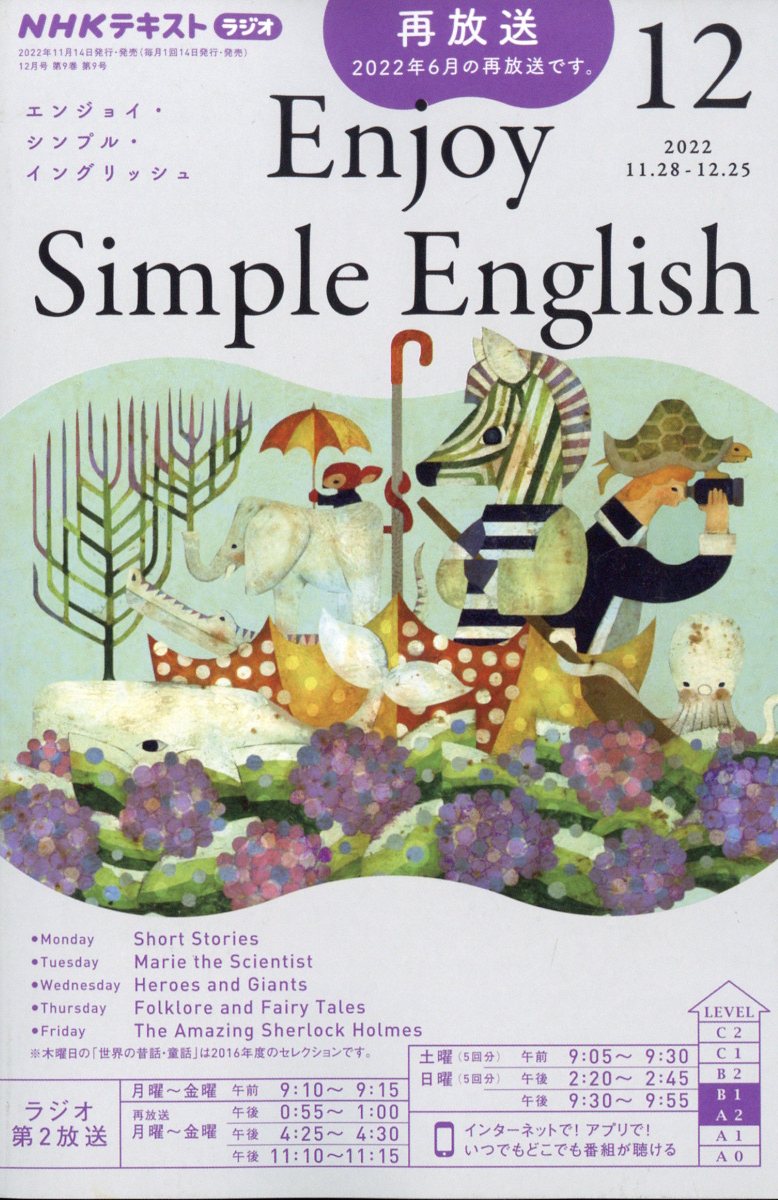 Enjoy Simple English (エンジョイ・シンプル・イングリッシュ) 2022年 12月号 [雑誌]