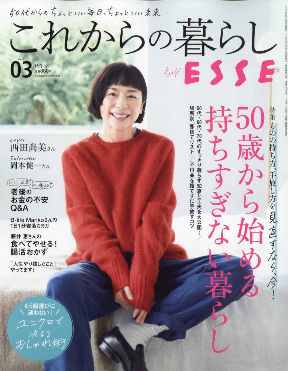 ESSE(エッセ)増刊 これからの暮らし vol.3 2022年 12月号 [雑誌]