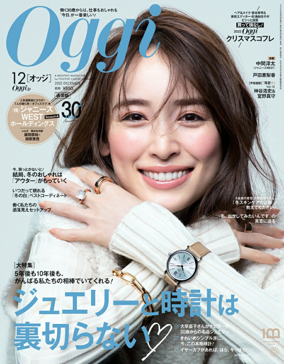 Oggi(オッジ) 2022年 12月号 [雑誌]