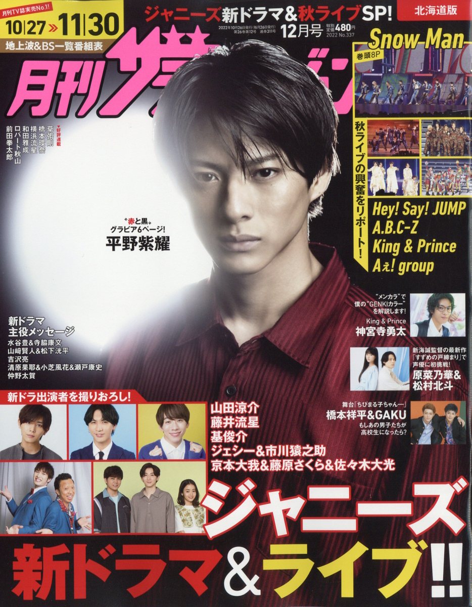 月刊ザTVジョン北海道版 2022年 12月号 [雑誌]