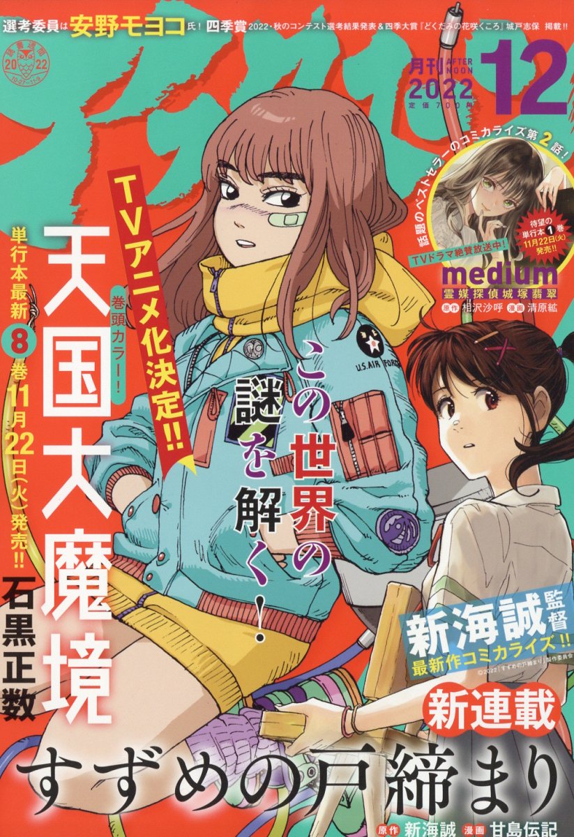 月刊 アフタヌーン 2022年 12月号 [雑誌]