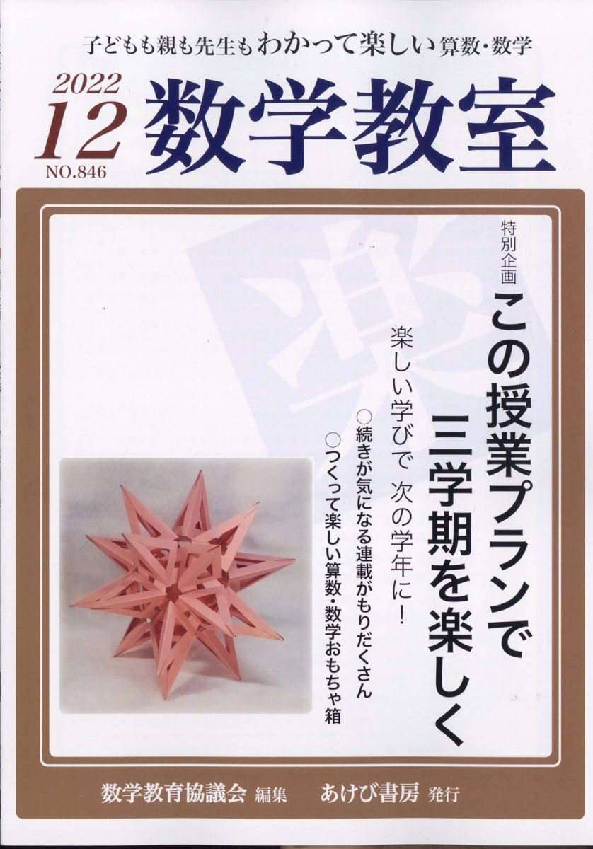 数学教室 2022年 12月号 [雑誌]