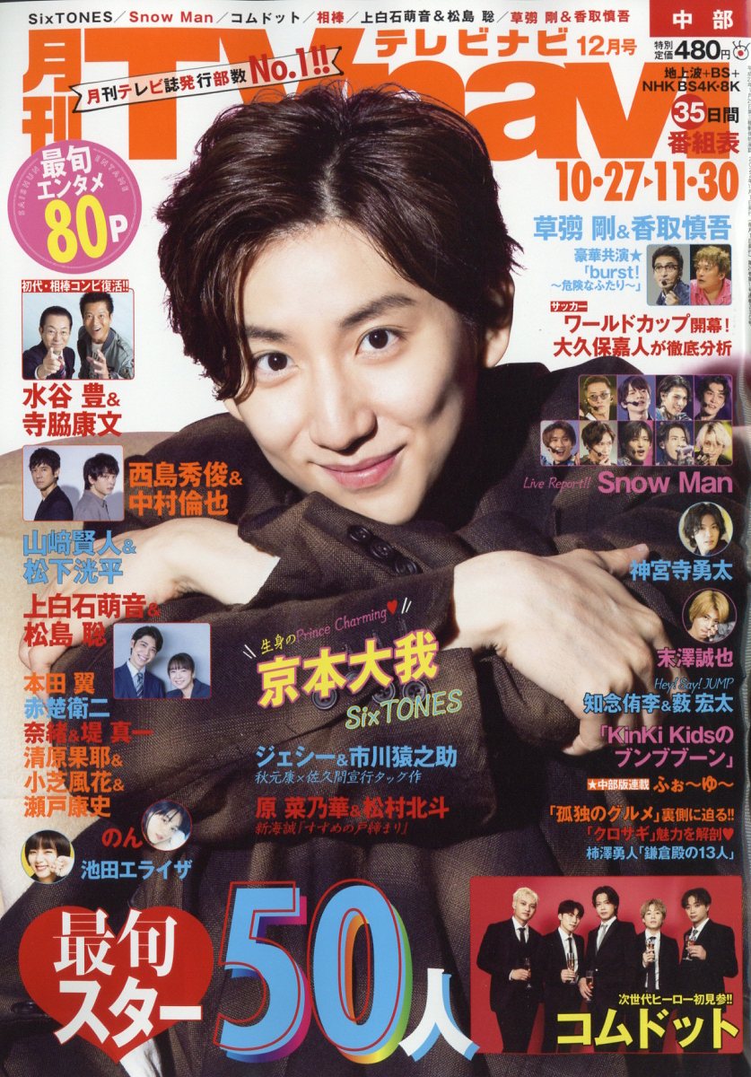 TV navi (テレビナビ) 中部版 2022年 12月号 [雑誌]