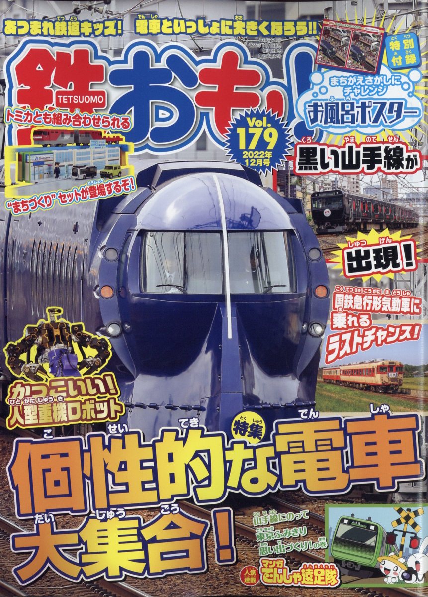 鉄おも 2022年 12月号 [雑誌]