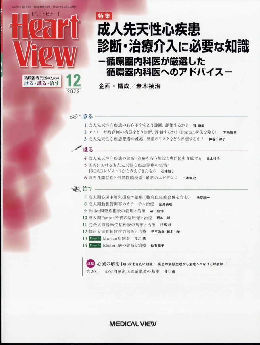 Heart View (ハート ビュー) 2022年 12月号 [雑誌]