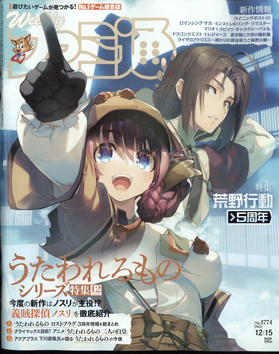 週刊 ファミ通 2022年 12/15号 [雑誌]