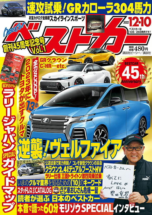 ベストカー 2022年 12/10号 [雑誌]