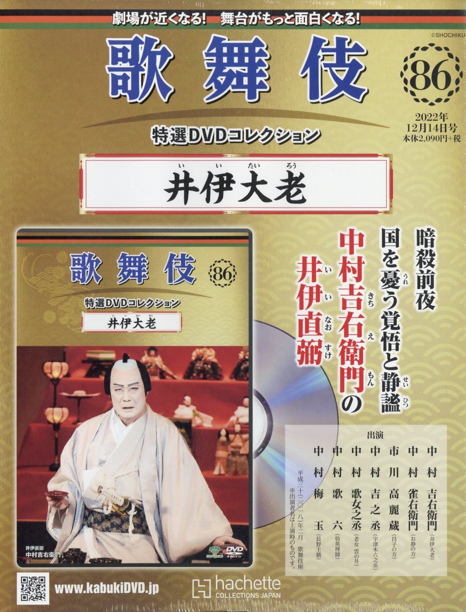 隔週刊 歌舞伎特選DVDコレクション 2022年 12/14号 [雑誌]