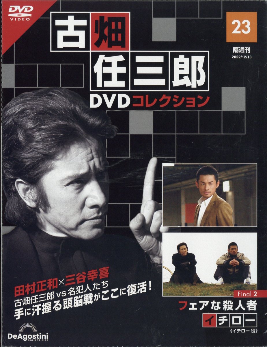 隔週刊 古畑任三郎DVDコレクション 2022年 12/13号 [雑誌]