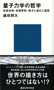 量子力学の哲学ーー非実在性・非局所性・粒子と波の二重性 （講談社現代新書） [ 森田 邦久 ]