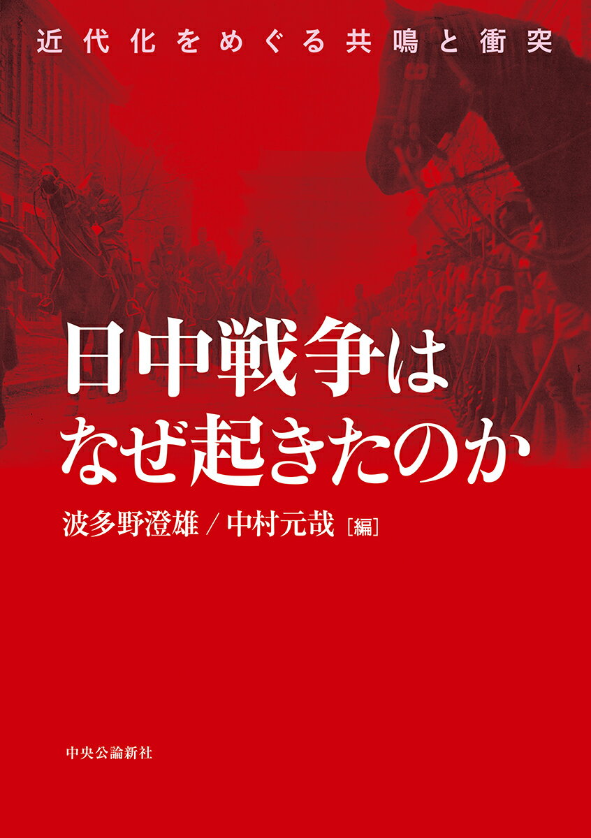 日中戦争はなぜ起きたのか 近代化をめぐる共鳴と衝突 （単行本） 