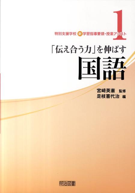 「伝え合う力」を伸ばす国語 （特別支援学校新学習指導要領・授業アシスト） 