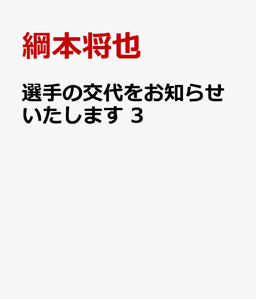 選手の交代をお知らせいたします 3巻