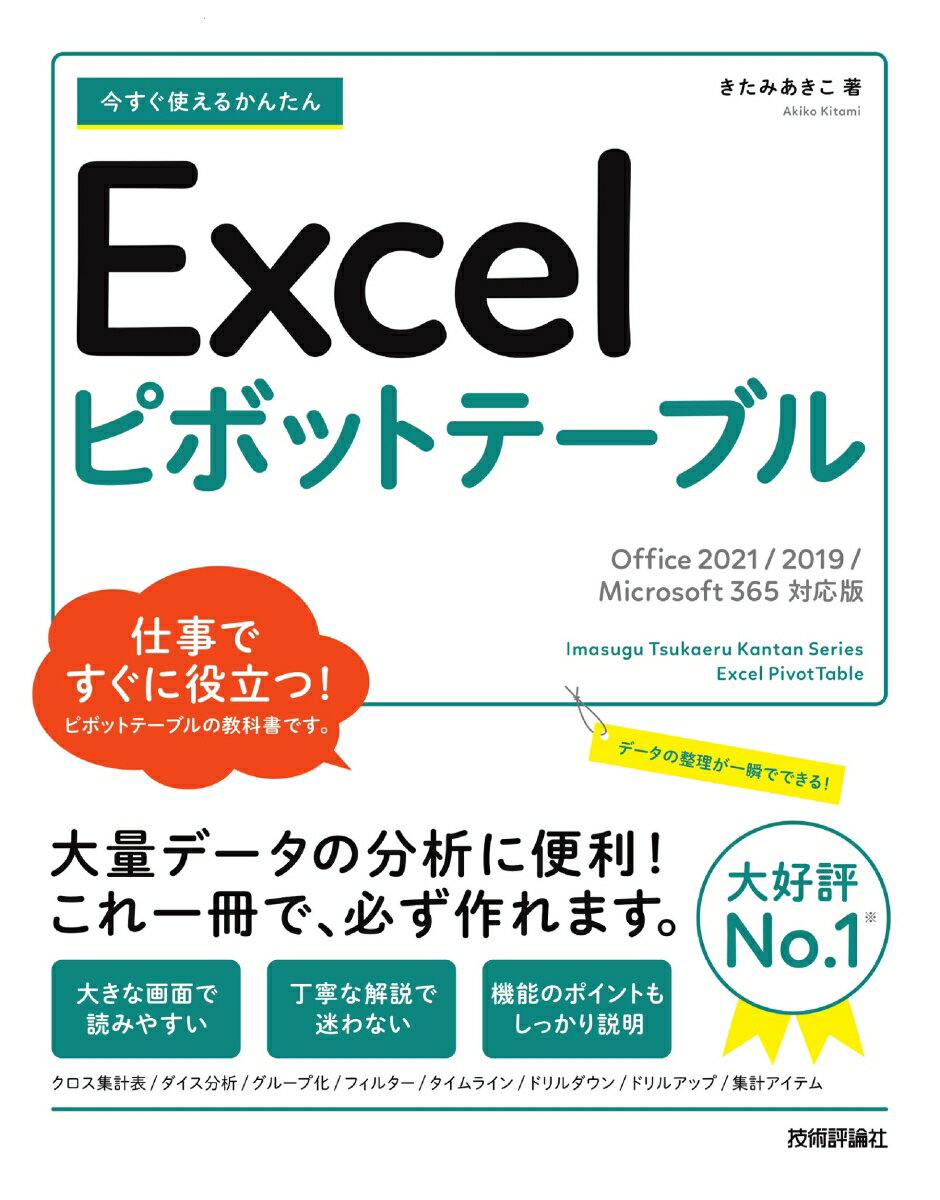 今すぐ使えるかんたん　Excelピボットテーブル［Office 2021/2019/Microsoft 365対応版］ 