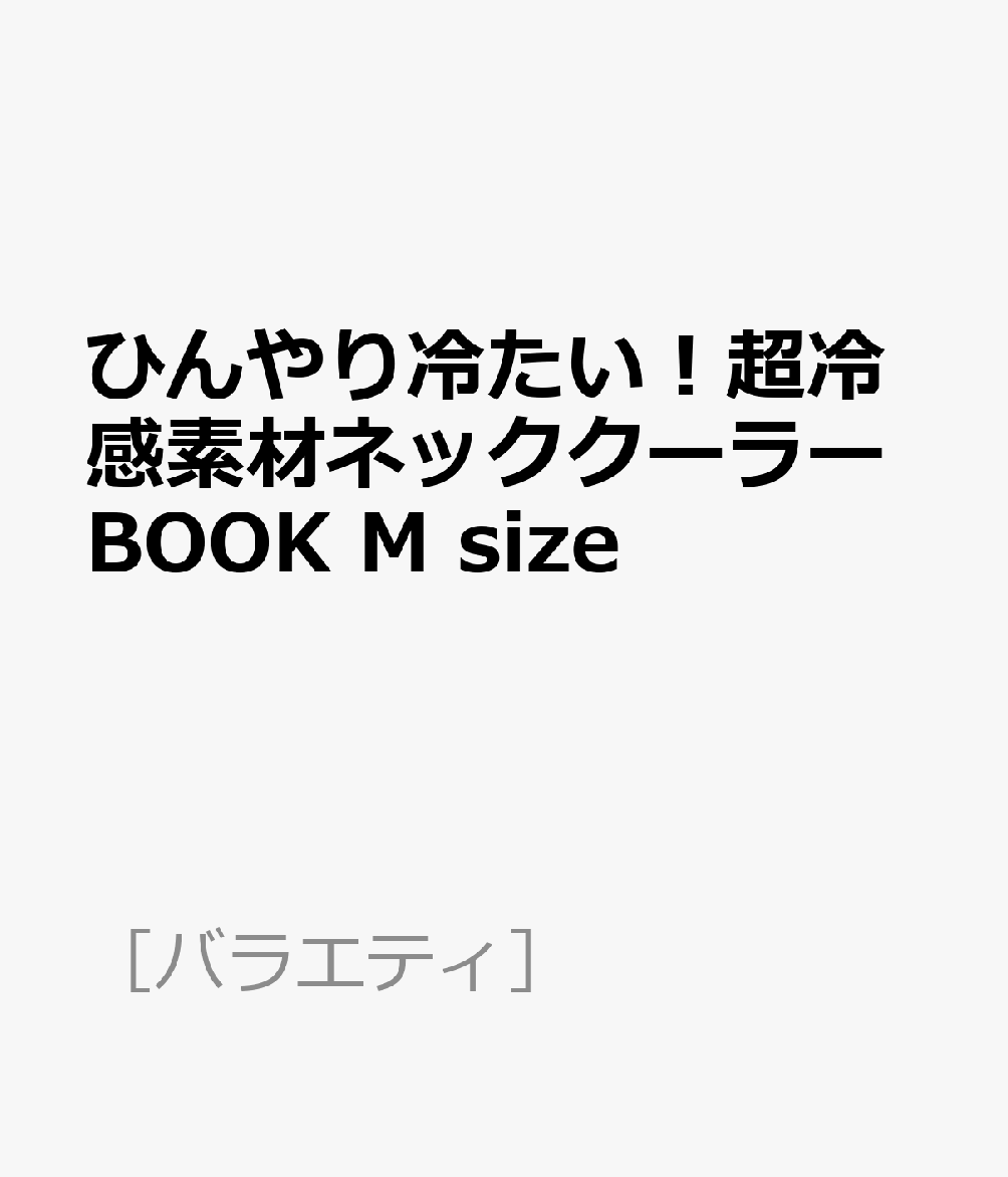 ひんやり冷たい！超冷感素材ネッククーラーBOOK M size