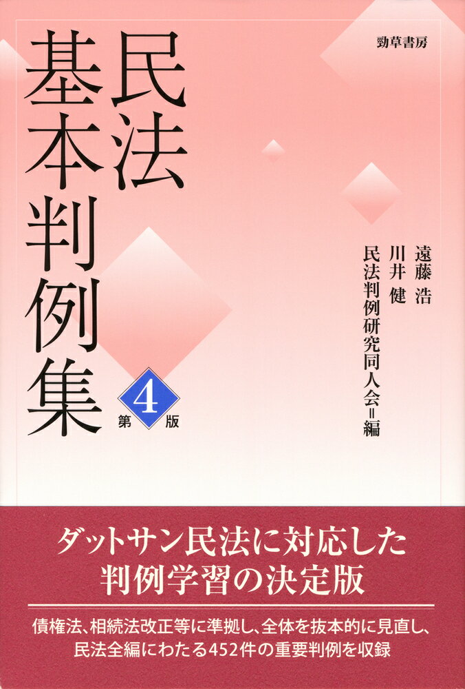 民法基本判例集 第四版