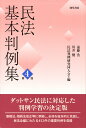 民法基本判例集 第四版 遠藤 浩