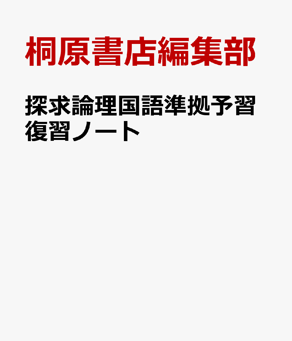 探求論理国語準拠予習復習ノート