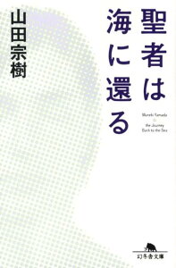 聖者は海に還る