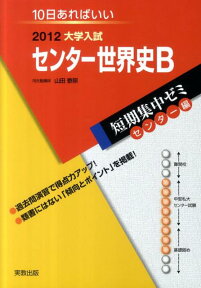 センター世界史B（2012） 10日あればいい （大学入試短期集中ゼミセンター編） [ 山田泰照 ]